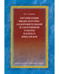 Организация физкультурно-оздоровительной и спортивной работы в клубах инвалидов