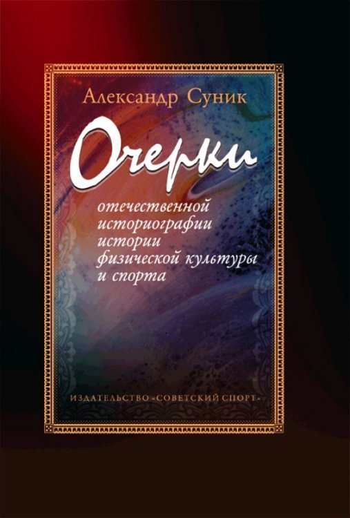 Очерки отечественной историографии истории физической культуры и спорта