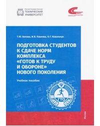 Подготовка студентов к сдаче норм комплекса &quot;Готов к труду и обороне&quot; нового поколения