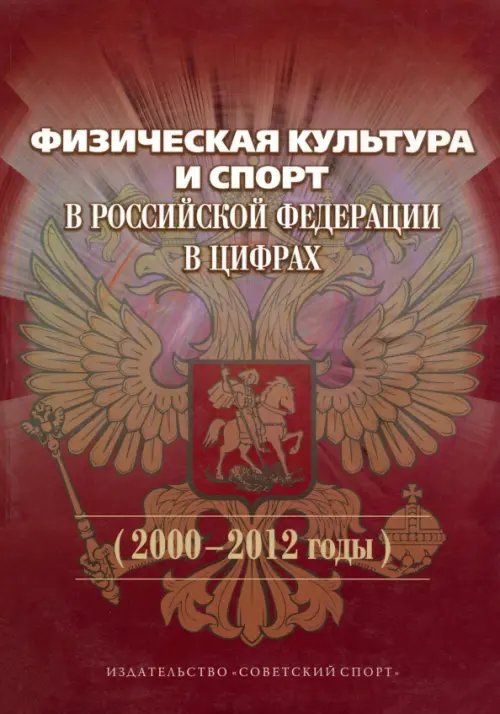 Физическая культура и спорт в Российской Федерации в цифрах (2000-2012 годы)