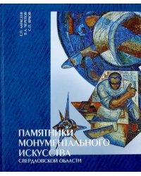 Памятники монументального искусства Свердловской области