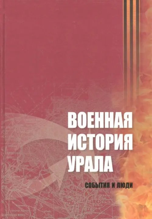 Военная история Урала. События и люди