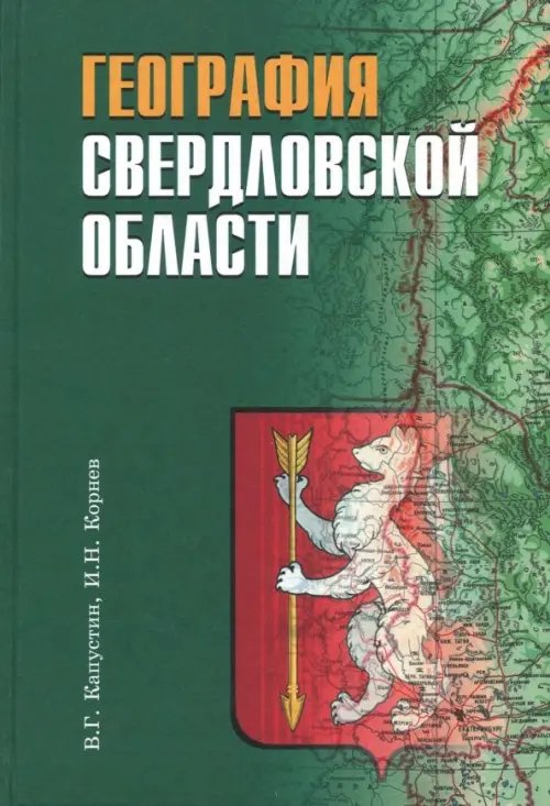 География Свердловской области. Учебное пособие для основной и средней школы