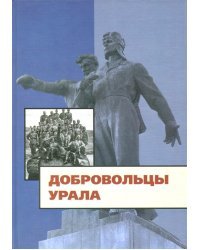 Добровольцы Урала. К юбилею создания Уральского добровольческого танкового корпуса