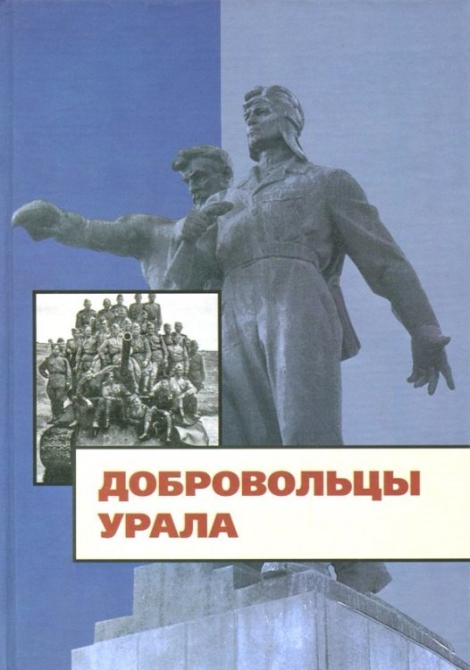 Добровольцы Урала. К юбилею создания Уральского добровольческого танкового корпуса