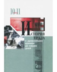 История Урала с древнейших времен до наших дней. 10-11 классы. Учебник