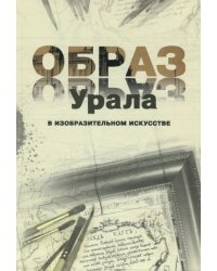 Образ Урала в изобразительном искусстве