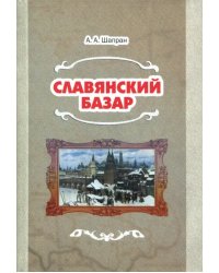 Славянский базар. История русско-польской войны 1654-1667