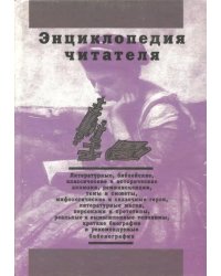 Энциклопедия читателя. Том 7 (буквы Х-Я)