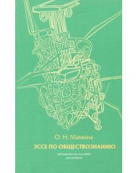 Эссе по обществознанию. Методические рекомендации