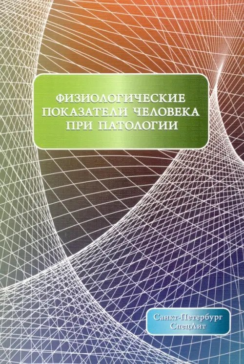 Физиологические показатели человека при патологии