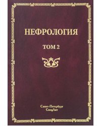 Нефрология. В 2-х томах. Том 2. Почечная недостаточность