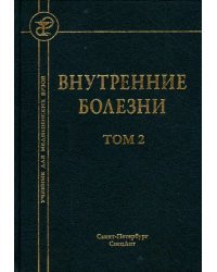 Внутренние болезни. Учебник для медицинских вузов. В 2-х томах. Том 2