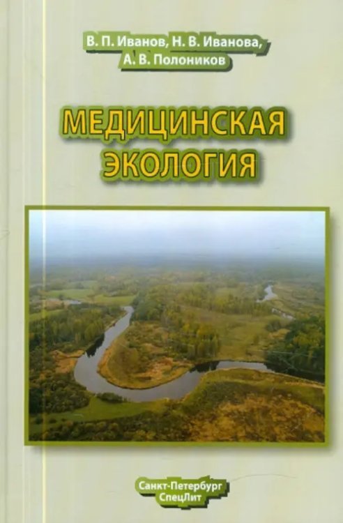 Медицинская экология. Учебник для медицинских вузов