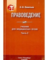 Правоведение. Учебник для медицинских вузов. Часть 2