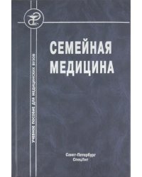 Семейная медицина