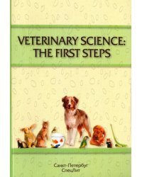 Veterinary Science: The First Steps. Учебное-методическое пособие по английскому языку