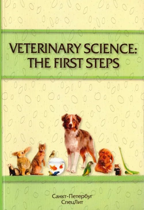 Veterinary Science: The First Steps. Учебное-методическое пособие по английскому языку