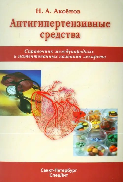 Антигипертензивные средства. Справочник международных и патентованных названий лекарств