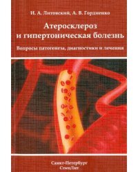 Атеросклероз и гипертоническая болезнь. Вопросы патогенеза, диагностики и лечения