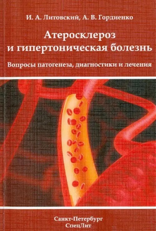 Атеросклероз и гипертоническая болезнь. Вопросы патогенеза, диагностики и лечения