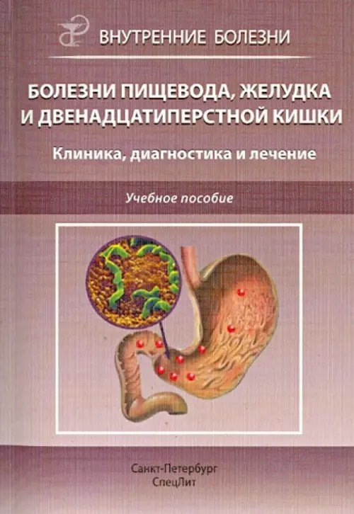 Болезни пищевода, желудка и двенадцатиперстной кишки. Клиника, диагностика и лечение. Учебное пос.