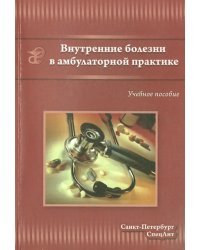 Внутренние болезни в амбулаторной практике. Учебное пособие для среднего медицинского персонала