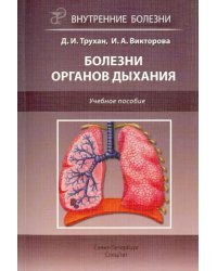 Болезни органов дыхания. Учебное пособие