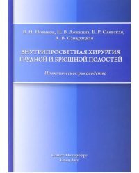 Внутрипросветная хирургия грудной и брюшной полостей. Практическое руководство