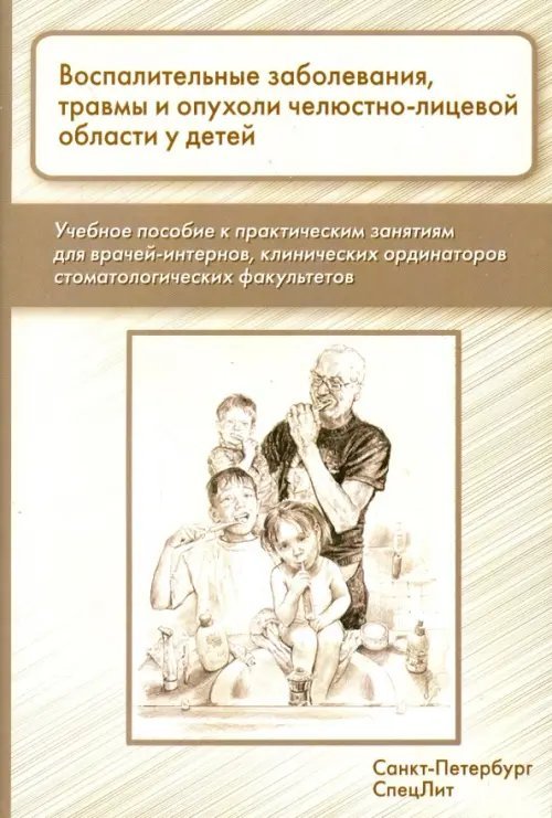 Воспалительные заболевания, травмы и опухоли челюстно-лицевой области у детей. Учебное пособие