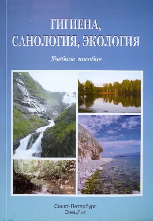 Гигиена, саналогия, экология. Учебное пособие