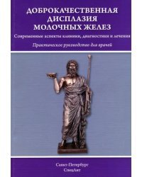 Доброкачественная дисплазия молочных желез. Практическое руководство для врачей