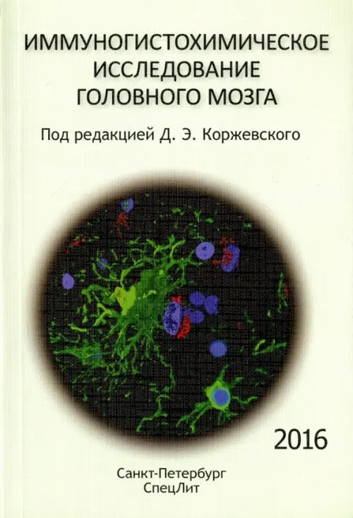 Иммуногистохимическое исследование головного мозга