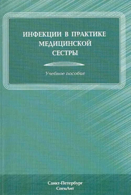 Инфекции в практике медицинской сестры. Учебное пособие