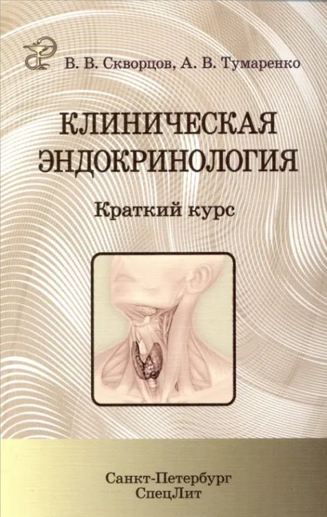 Клиническая эндокринология. Краткий курс