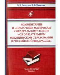 Комментарии и справочные материалы к Федеральному закону &quot;Об обязательном мед. страховании в РФ&quot;