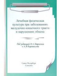 Лечебная физическая культура при заболеваниях желудочно-кишечного тракта и нарушениях обмена