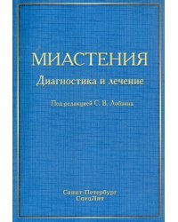 Миастения. Диагностика и лечение