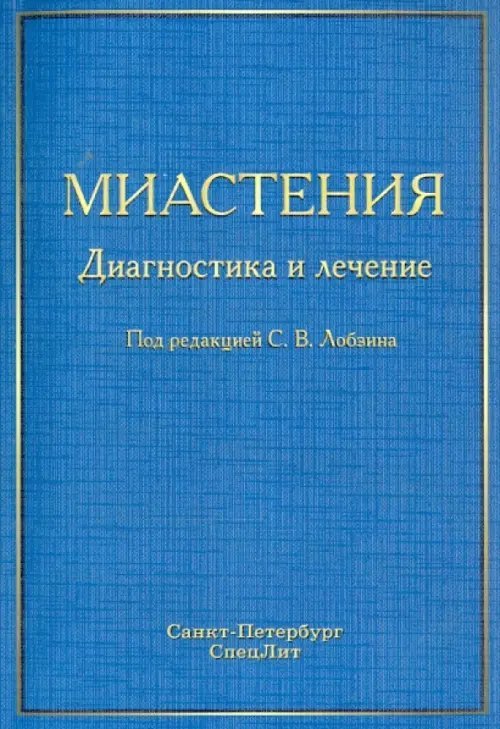 Миастения. Диагностика и лечение