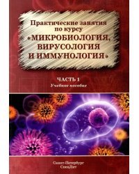 Практические занятия по курсу &quot;Микробиология, вирусология и иммунология&quot;. Учебное пособие. Часть 1