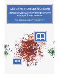 Молекулярная морфология. Методы флуоресцентной и конфокальной лазерной микроскопии