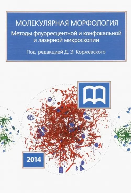 Молекулярная морфология. Методы флуоресцентной и конфокальной лазерной микроскопии