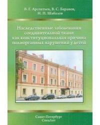 Наследственные заболевания соединительной ткани как конституциональная причина полиорганных нарушен