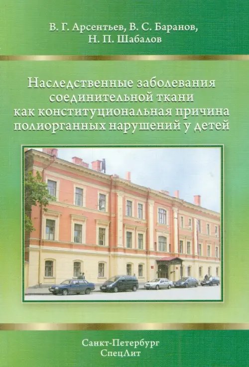 Наследственные заболевания соединительной ткани как конституциональная причина полиорганных нарушен