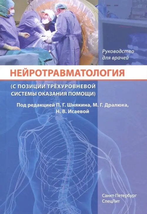 Нейротравматология (с позиции трехуровневой системы оказания помощи). Руководство для врачей