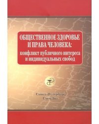 Общественное здоровье и права человека. Конфликт публичного интереса и индивидуальных свобод