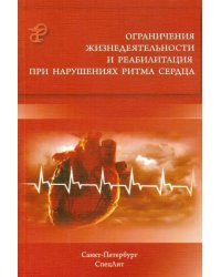 Ограничения жизнедеятельности и реабилитация при нарушениях ритма сердца