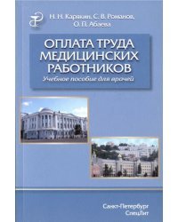 Оплата труда медицинских работников. Учебное пособие