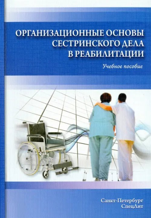 Организационные основы сестринского дела в реабилитации. Учебное пособие