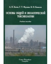 Основы общей и экологической токсикологии. Учебное пособие